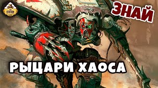 Рыцари Хаоса. Сто тонн предательства! | Знай | Warhammer 40000