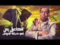 فيلم اسماعيل يس في حديقة الحيوان كامل وبجودة عالية HD 