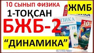 картинка: 10 сынып физика 1-тоқсан БЖБ-2 