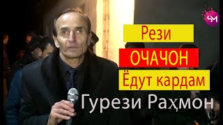 Барои Гарибо  Гурези Рахмон  Оча дигарай  2020