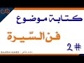 فن السيرة ٢ 