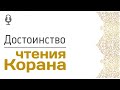 Достоинство чтения Корана