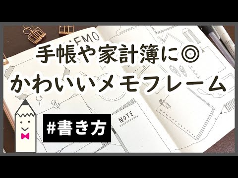 手帳や家計簿に 可愛いメモフレームイラストの書き方 シンプルで簡単 初心者さんにおすすめ Youtube