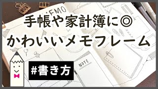 手帳や家計簿に 可愛いメモフレームイラストの書き方 シンプルで簡単 初心者さんにおすすめ Youtube