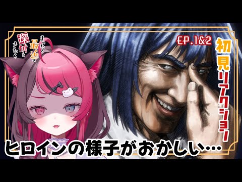 【同時視聴】初見と楽しむ！まったく最近の探偵ときたら 1話・2話 ｜アニメ リアクション｜Vtuber 山河椿