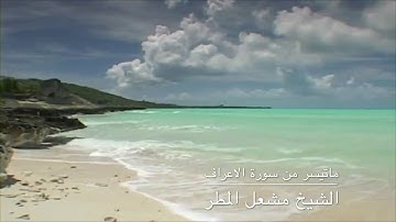 ةتلاوة خاشعةومبكية لسورة الأعراف تقشعر لها الجلود  الشيخ مشعل المطر من ليالي رمضان ١٤٣٩هـ