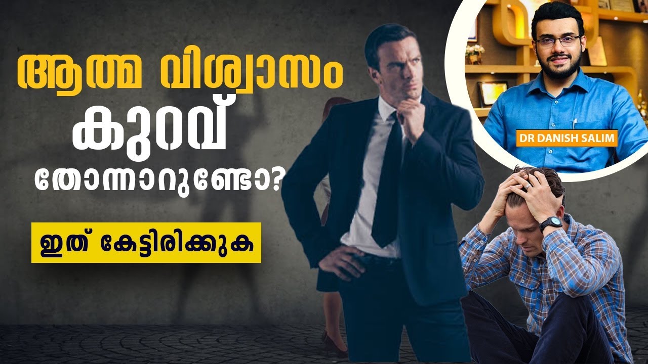 1993: ആത്മ വിശ്വാസം എങ്ങനെ ഉണ്ടാക്കാം? 12 മാർഗ്ഗങ്ങൾ | 12 ways to improve confidence