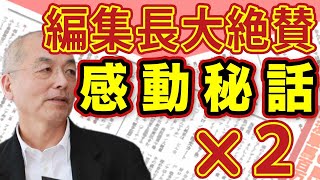 花田編集長感激の秘話紹介！壮絶な闘病を乗り越え劇的復活！堀ちえみから感じる〝本当の強さ〟｜#花田紀凱 #月刊Hanada #週刊誌欠席裁判