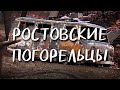 РОСТОВСКИЕ ПОГОРЕЛЬЦЫ. Д/ф к трёхлетней годовщине пожара 21 августа 2017 года в Ростове-на-Дону.