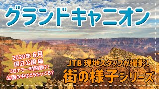 6/21 グランドキャニオン国立公園/Grand Canyon National Park