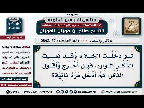 [37 -2802] من نسي الذكر الوارد عند دخول الخلاء ، هل يخرج ويأتي بالذكر أم ماذا يفعل؟