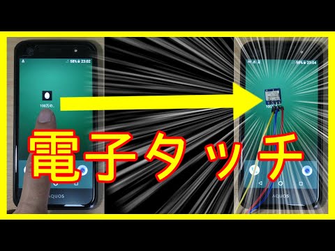 【電子工作】リレータッチボードの使い方(電子タッチ)