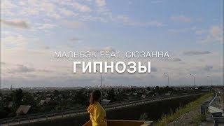 Мальбэк feat.Сюзанна - Гипнозы | RSL cover by Alina Grinevich