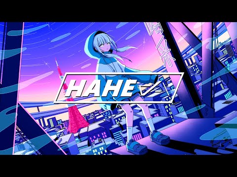 不埒な喝采 / ポリスピカデリー - はへー/HAHE(Cover)