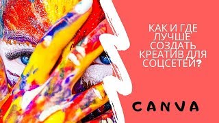 Как сделать картинки в CANVA? Креатив для Инстаграм. Шапка для Ютуб. Фон для Фейсбук Как сделать картинки в CANVA? Креатив для Инстаграм. Шапка для Ютуб. Фон для Фейсбук