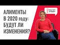 Алименты в 2020 году