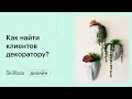 Как найти клиентов декоратору. Интенсив по дизайну