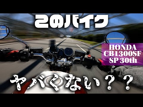 【CB1300SF SP試乗】CB650R乗りが30年の英知をつぎ込んだバイクを試乗！！これは愛させるバイクだった！！　買うなら今か！？