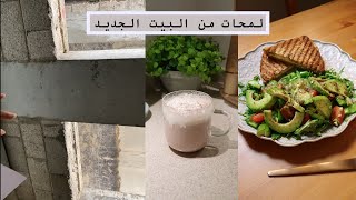 لمحات من البيت الجديد ?