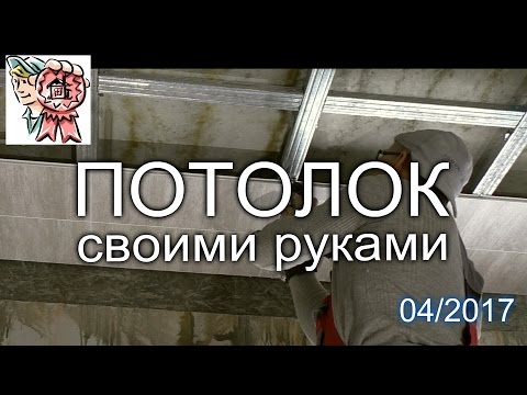 Потолок из пластиковых панелей СТРОИМ ДЛЯ СЕБЯ