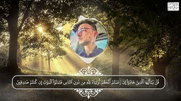 سورة الجمعة|| بصوت القارئ طارق محمد#قرآن #سورة_الجمعة #طارق_محمد