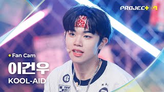 [PROJECT 7] #이건우 #LEEGUNWOO ♪ KOOL-AID | 3R 오리지널 매치 Fan Cam