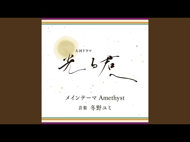 Amethyst冬野ユミ