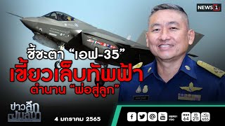 ชี้ชะตา “เอฟ-35” เขี้ยวเล็บทัพฟ้าตำนาน “พ่อสู่ลูก” : ข่าวลึกปมลับ 04/01/65