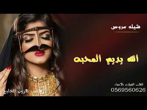 افخم شيله عروس  نحمد الله كلنا ربي تمم فرحنا اقوي شيله حماسيه طرررب تنفيذ بالاسماء
