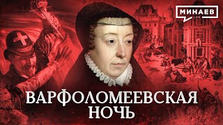 Варфоломеевская ночь / Почему истребляли гугенотов? / Уроки истории / МИНАЕВ