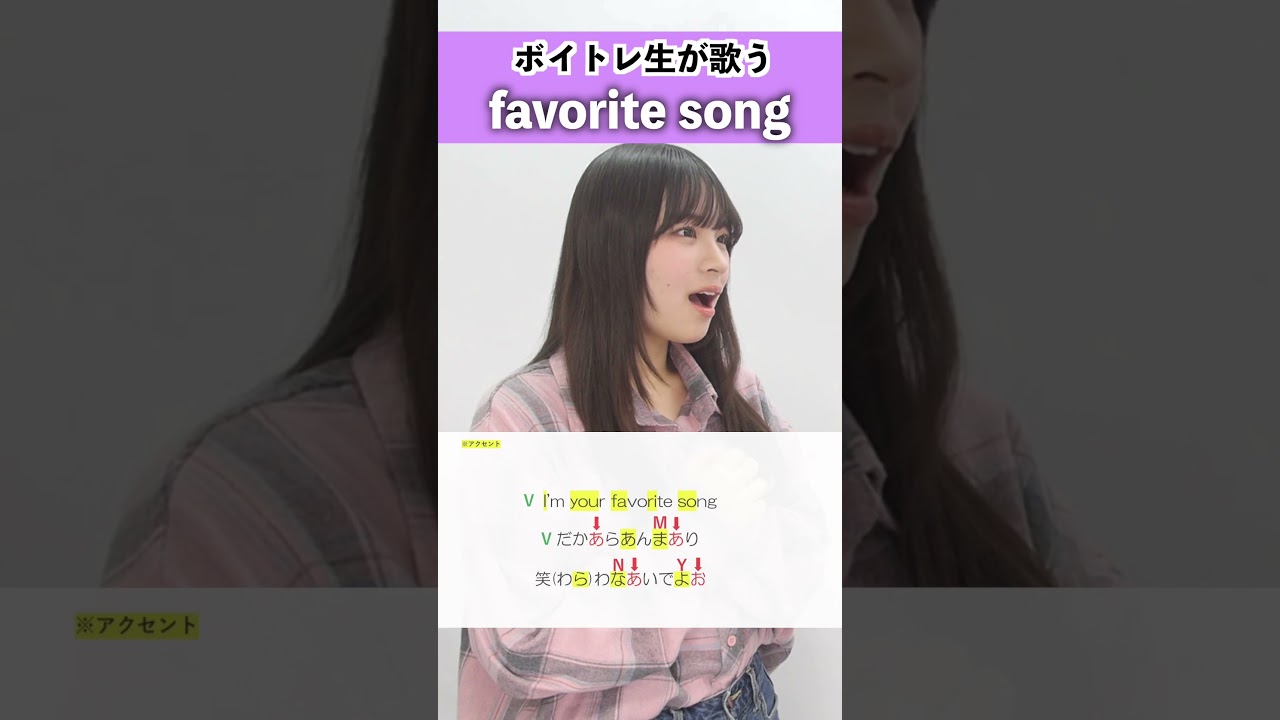 【ボイトレ生が歌う】favorite song / ふみの【Lumera Rianne】#shorts