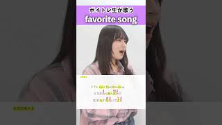 【ボイトレ生が歌う】favorite song / ふみの【Lumera Rianne】#shorts