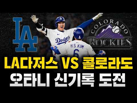 [스클 LIVE] 2026 메이저리그 LA 다저스 : 콜로라도 <strong>로키스</strong> / 2026.04.21 경기 (김혜성 교체명단 대기) (오타니 52경기 연속 출루 아시아 신기록 도전)