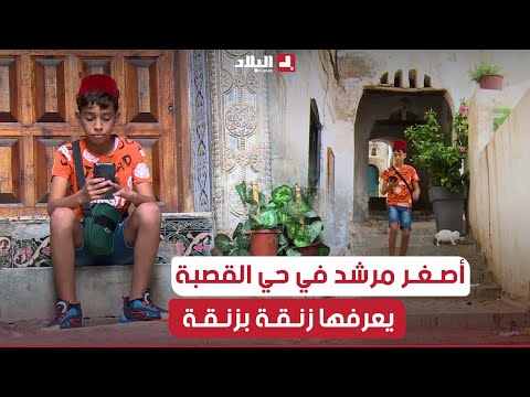 عبد الرحيم أصغر مرشد سياحي في حي القصبة قال نعرف كامل القصبة زايد فيها وكابر فيها