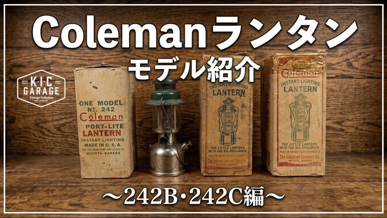 ノリノリ　コールマン　ランタン　242C コールマン】モデル紹介！242B・242C編！ - YouTube