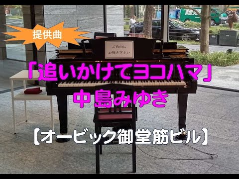 【オービック御堂筋ビル】中島みゆき・追いかけてヨコハマ（2023 04 29）