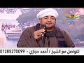 المداح الشيخ احمد حجازي ابن السويس صاحب الحنجرة الذهبية عذرا رسول الله 