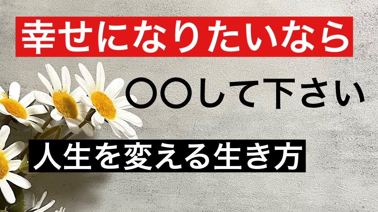幸せになる方法。人生を変える生き方。つらい時にはやってない事。 YouTube