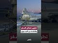 جهود متواصلة لتطوير قطاع السفر والشحن الجوي وتعزيز كفاءته والارتقاء بمستوى الأداء