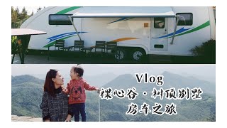 WEEKLY VLOG#3 | 网红酒店裸心谷, 第一次睡在星空房车里~