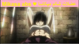 進撃の巨人 عضلات شکم میکاسا در انیمه Mikasa's abs in anime !   HD