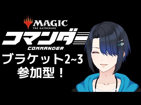 [参加型]コマンダーブラケット2~3であそぼう！