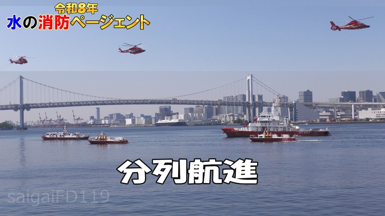 水の消防ページェント2026　分列航進　消防艇８艇 消防ヘリ３機の紹介