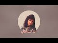 ان كنت غالي عايدة الايوبي En Kont Ghaly Vocal Only 