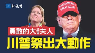 中期選舉關鍵時刻,川普祭出大動作,推動MAGA候選人進入參眾兩院。托馬斯大法官夫人,對1.6委員會說出一句別人不敢說的話。克魯茲誓言要審判司法部長。| 新視野 第776期 20220930