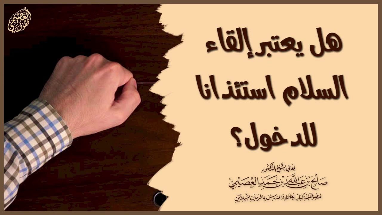 هل يكفي إلقاء السلام في الاستئذان قبل الدخول؟ | الشيخ صالح العصيمي