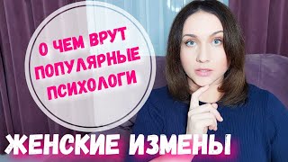 Измены. Эмоции и физика для мужчин и женщин -где же здесь правда?