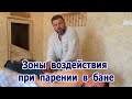 Олег Рябиков - Лекарь "Зоны воздействия при парении в бане"