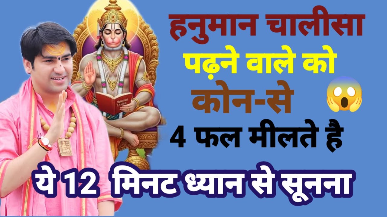 हनुमान चालीसा पढ़ने वाले को कौन-से 4 फल मिलते है ?ध्यान से सूनना जीवन बदल जायेगा#bageshwardhamsarkar