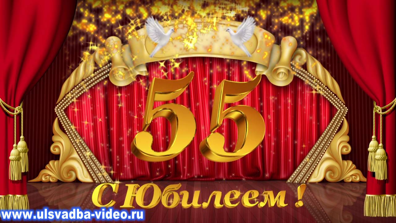 Видео Поздравление Маме С Юбилеем 55